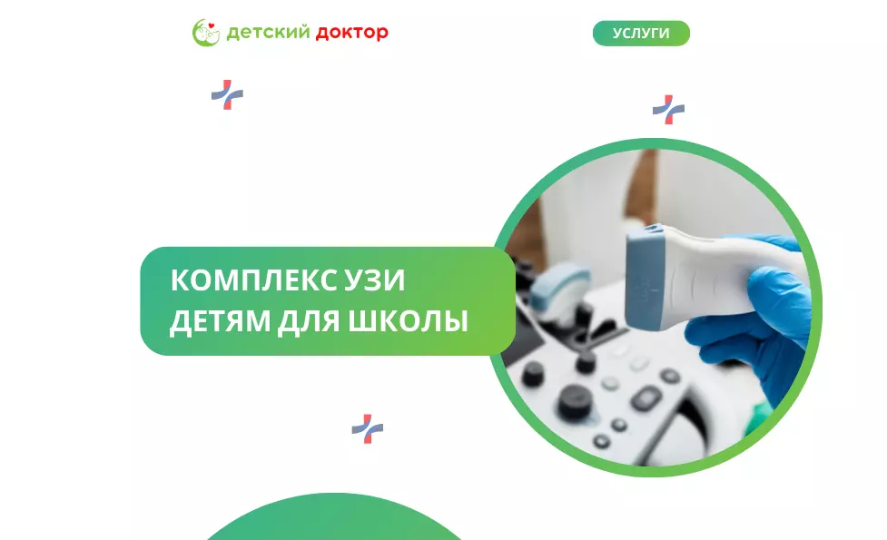 Комплекс УЗИ детям для школы (б/п, сердце, почки)